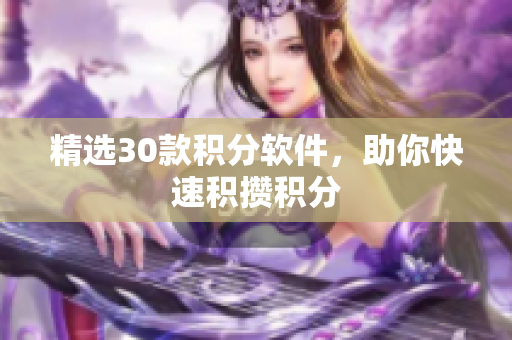 精选30款积分软件，助你快速积攒积分