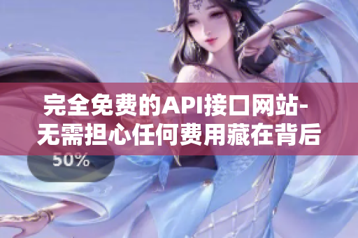 完全免费的API接口网站- 无需担心任何费用藏在背后！