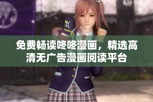 免费畅读咚咚漫画，精选高清无广告漫画阅读平台