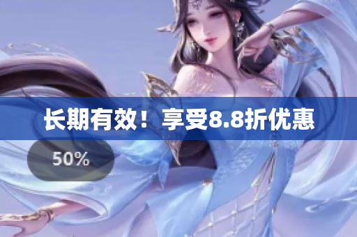 长期有效！享受8.8折优惠