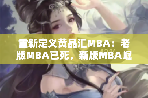 重新定义黄品汇MBA：老版MBA已死，新版MBA崛起