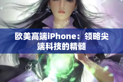 欧美高端iPhone：领略尖端科技的精髓