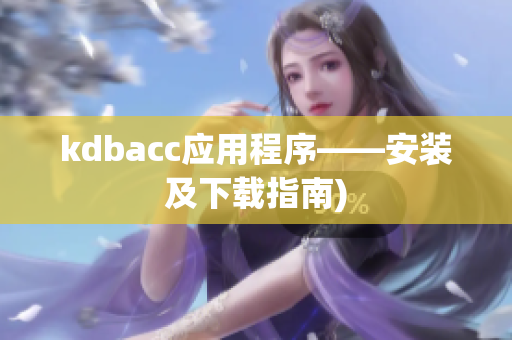 kdbacc应用程序——安装及下载指南)