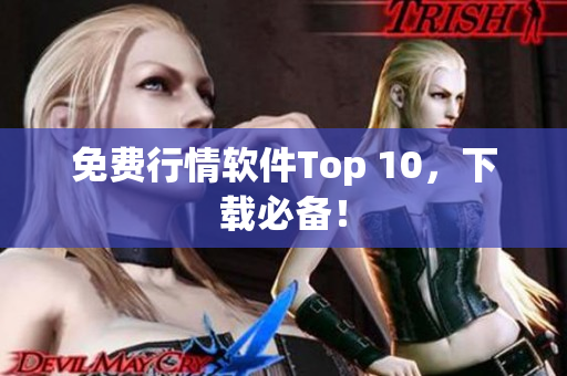 免费行情软件Top 10，下载必备！