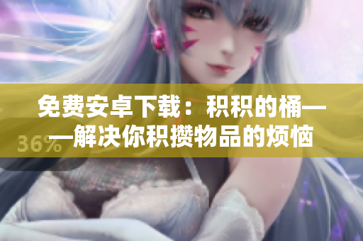 免费安卓下载：积积的桶——解决你积攒物品的烦恼