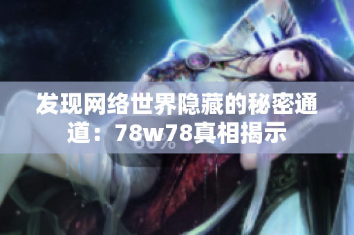 发现网络世界隐藏的秘密通道：78w78真相揭示