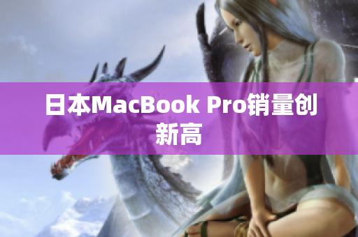 日本MacBook Pro销量创新高