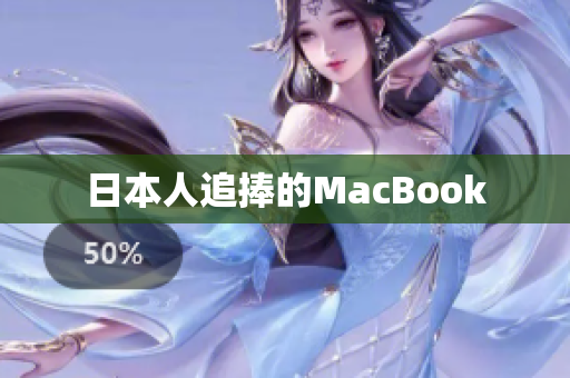 日本人追捧的MacBook