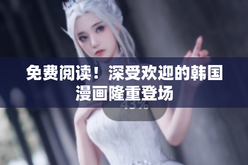 免费阅读！深受欢迎的韩国漫画隆重登场