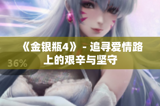 《金银瓶4》 - 追寻爱情路上的艰辛与坚守