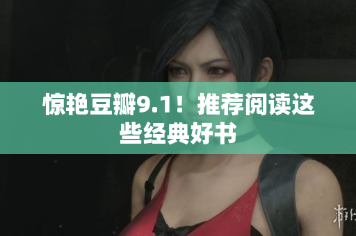 惊艳豆瓣9.1！推荐阅读这些经典好书