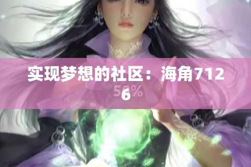 实现梦想的社区：海角7126
