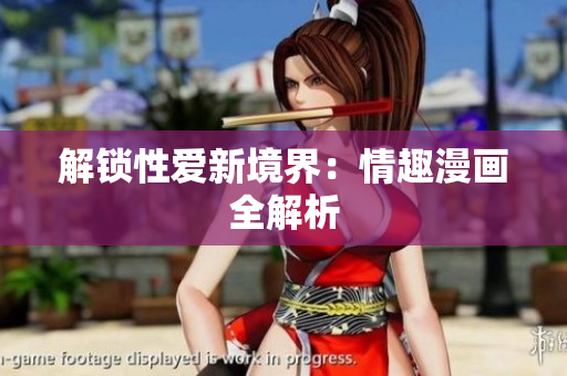 解锁性爱新境界：情趣漫画全解析