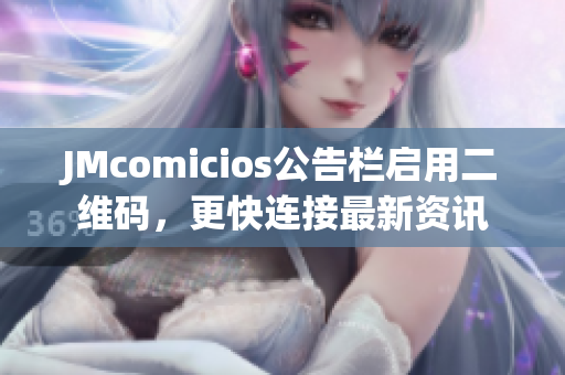 JMcomicios公告栏启用二维码，更快连接最新资讯