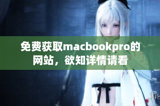 免费获取macbookpro的网站，欲知详情请看