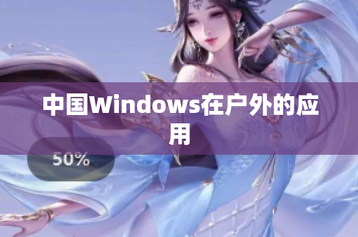 中国Windows在户外的应用