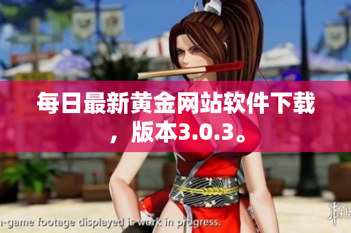 每日最新黄金网站软件下载，版本3.0.3。