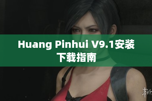 Huang Pinhui V9.1安装下载指南