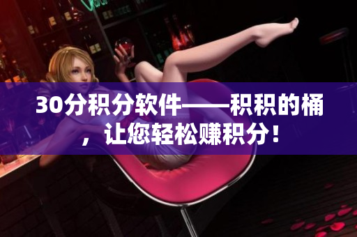 30分积分软件——积积的桶，让您轻松赚积分！