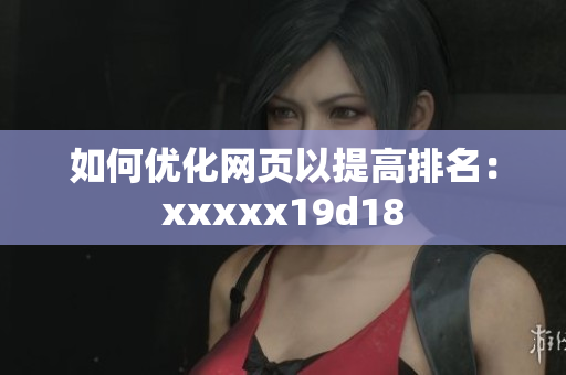 如何优化网页以提高排名：xxxxx19d18