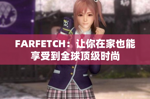 FARFETCH：让你在家也能享受到全球顶级时尚