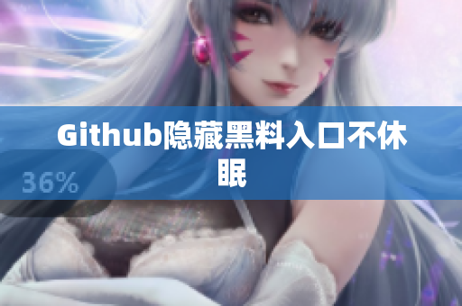 Github隐藏黑料入口不休眠