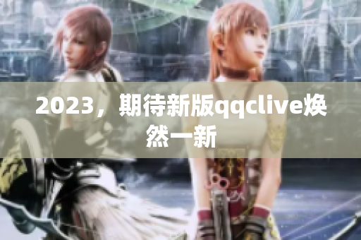 2023，期待新版qqclive焕然一新