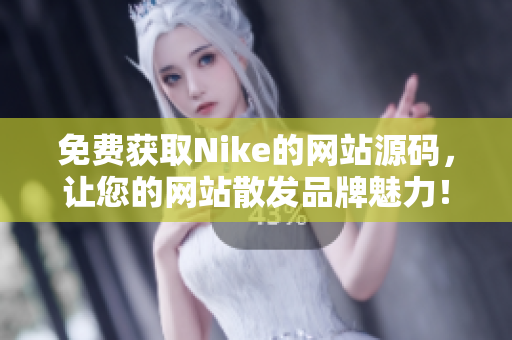 免费获取Nike的网站源码，让您的网站散发品牌魅力！