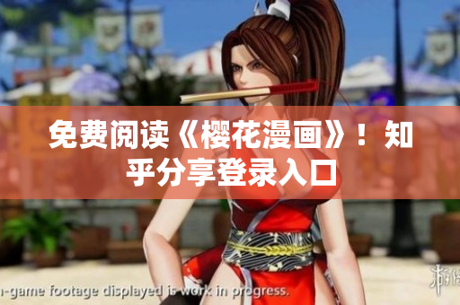 免费阅读《樱花漫画》！知乎分享登录入口