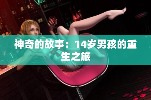 神奇的故事：14岁男孩的重生之旅