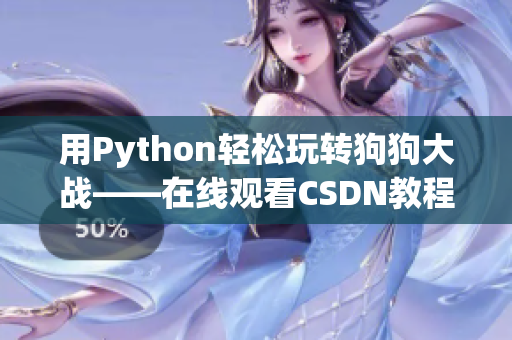 用Python轻松玩转狗狗大战——在线观看CSDN教程