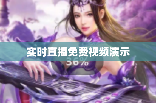 实时直播免费视频演示