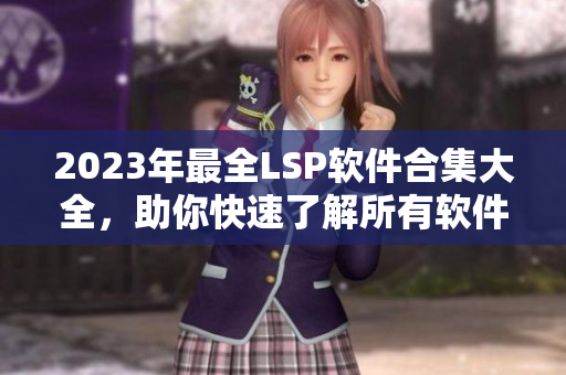 2023年最全LSP软件合集大全，助你快速了解所有软件资料!