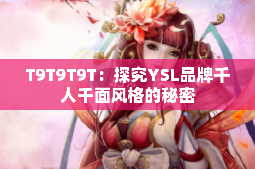 T9T9T9T：探究YSL品牌千人千面风格的秘密