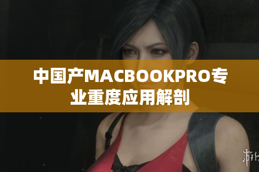 中国产MACBOOKPRO专业重度应用解剖