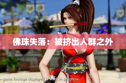 佛珠失落：被挤出人群之外