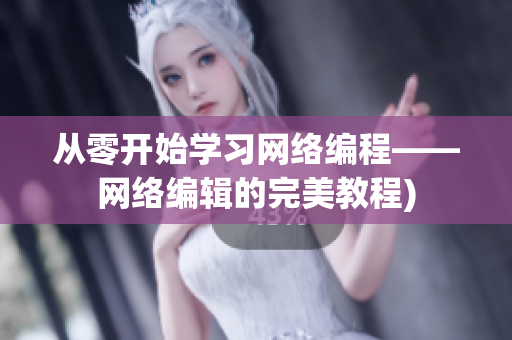 从零开始学习网络编程——网络编辑的完美教程)