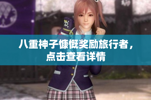 八重神子慷慨奖励旅行者，点击查看详情
