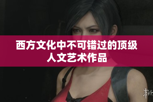 西方文化中不可错过的顶级人文艺术作品