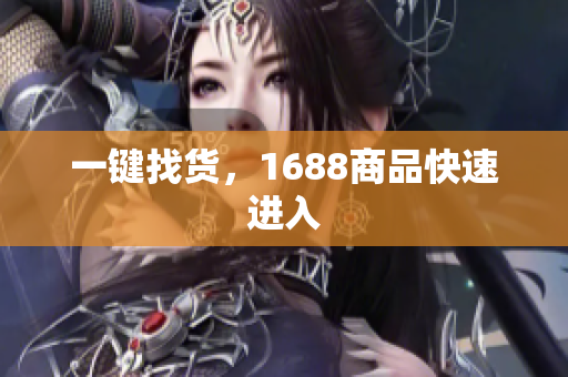 一键找货，1688商品快速进入