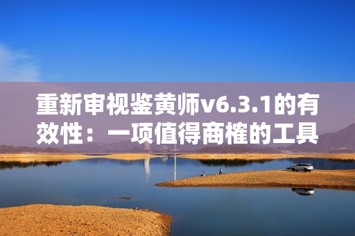 重新审视鉴黄师v6.3.1的有效性：一项值得商榷的工具