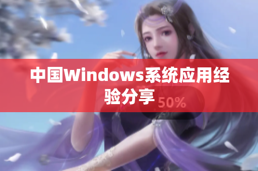 中国Windows系统应用经验分享