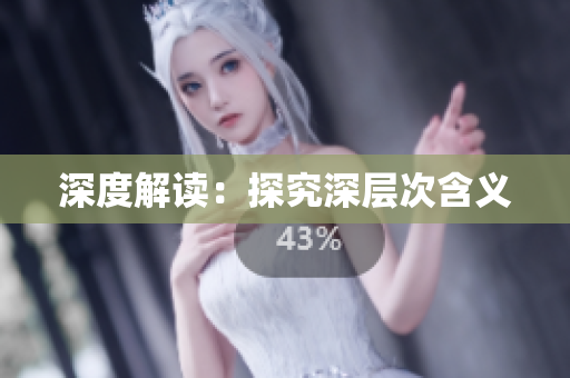 深度解读：探究深层次含义