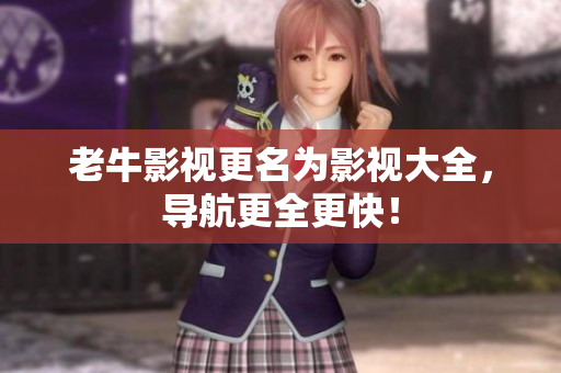 老牛影视更名为影视大全，导航更全更快！