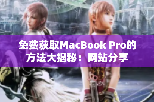 免费获取MacBook Pro的方法大揭秘：网站分享