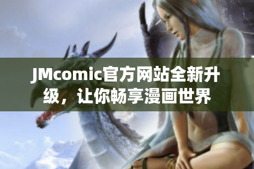 JMcomic官方网站全新升级，让你畅享漫画世界