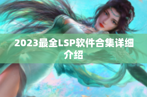 2023最全LSP软件合集详细介绍