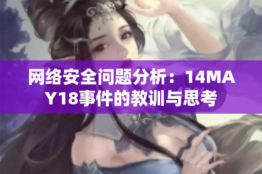 网络安全问题分析：14MAY18事件的教训与思考