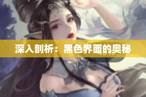 深入剖析：黑色界面的奥秘