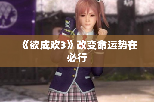 《欲成欢3》改变命运势在必行